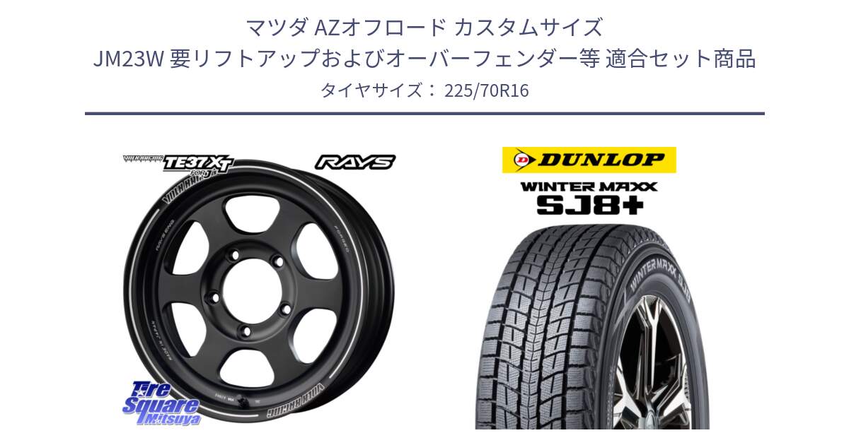 マツダ AZオフロード カスタムサイズ JM23W 要リフトアップおよびオーバーフェンダー等 用セット商品です。【欠品次回2~3月】 VOLKRACING TE37XT forJ 16インチ と WINTERMAXX SJ8+ ウィンターマックス SJ8プラス スタッドレス ミツヤ 225/70R16 の組合せ商品です。