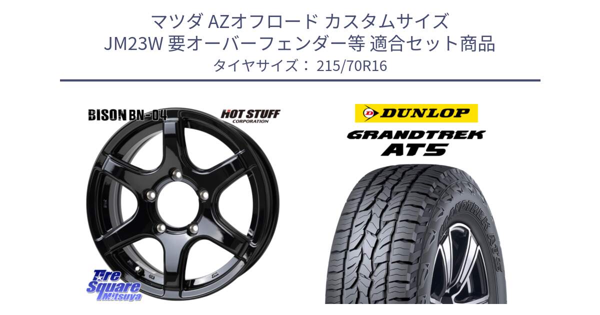 マツダ AZオフロード カスタムサイズ JM23W 要オーバーフェンダー等 用セット商品です。BISON BN-04 BN04 ホイール 16インチ と ダンロップ グラントレック AT5 サマータイヤ 215/70R16 の組合せ商品です。