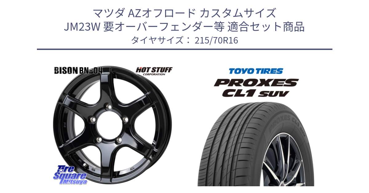 マツダ AZオフロード カスタムサイズ JM23W 要オーバーフェンダー等 用セット商品です。BISON BN-04 BN04 ホイール 16インチ と トーヨー プロクセス CL1 SUV PROXES サマータイヤ 215/70R16 の組合せ商品です。