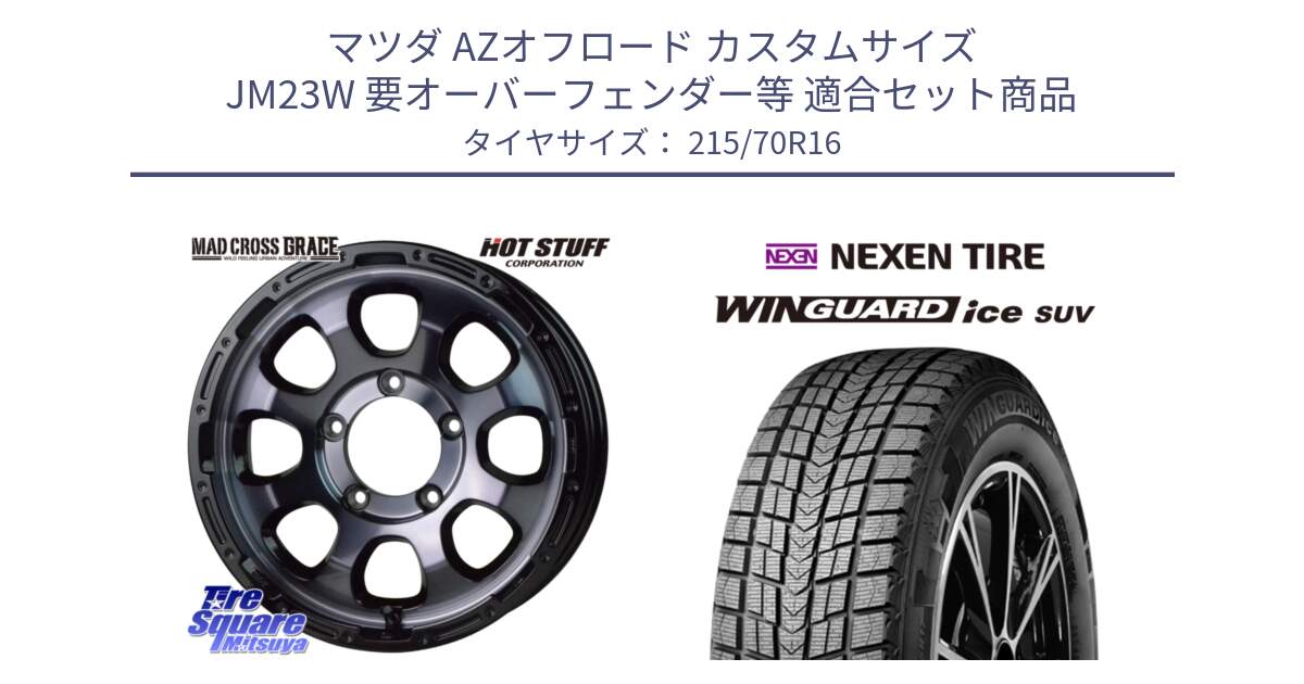 マツダ AZオフロード カスタムサイズ JM23W 要オーバーフェンダー等 用セット商品です。マッドクロス GRACE グレイス BKC JIMNY 在庫● ホイール 16インチ ★サマーセール★ と WINGUARD ice SUV 2025年製 スタッドレス ミツヤ ネクセン ウィンガードアイスSUV 215/70R16 の組合せ商品です。