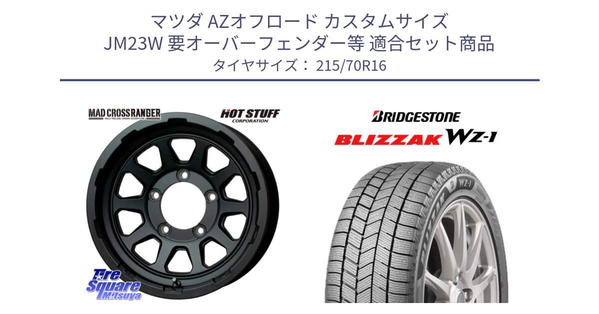 マツダ AZオフロード カスタムサイズ JM23W 要オーバーフェンダー等 用セット商品です。マッドクロス レンジャー ブラック JIMNY ホイール 16インチ と BLIZZAK WZ-1 WZ1 2025年製 ブリザック スタッドレス ミツヤ 215/70R16 の組合せ商品です。