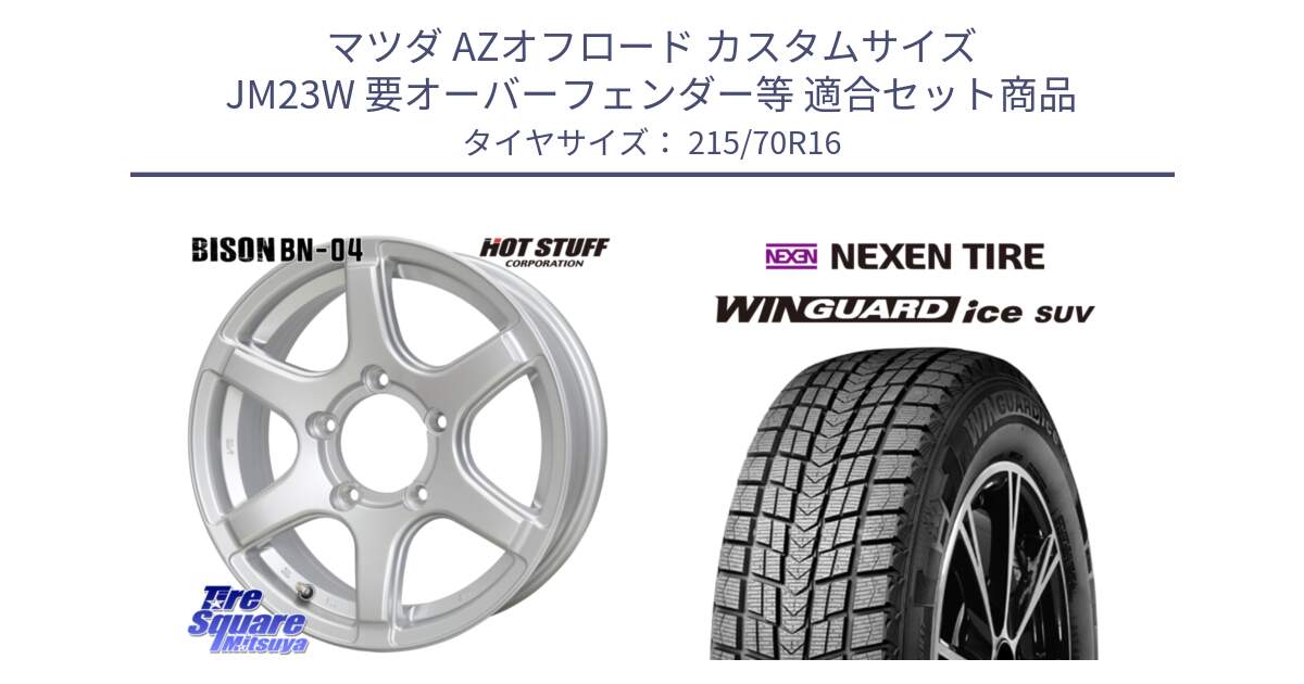 マツダ AZオフロード カスタムサイズ JM23W 要オーバーフェンダー等 用セット商品です。BISON BN-04 BN04 ホイール 16インチ と WINGUARD ice SUV 2025年製 スタッドレス ミツヤ ネクセン ウィンガードアイスSUV 215/70R16 の組合せ商品です。