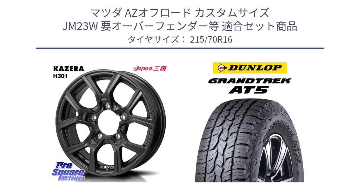 マツダ AZオフロード カスタムサイズ JM23W 要オーバーフェンダー等 用セット商品です。KAZERA H301 ホイール 4本  16インチ と ダンロップ グラントレック AT5 サマータイヤ 215/70R16 の組合せ商品です。