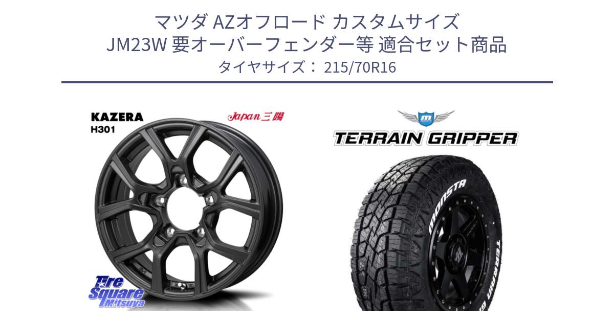 マツダ AZオフロード カスタムサイズ JM23W 要オーバーフェンダー等 用セット商品です。KAZERA H301 ホイール 4本  16インチ と TERRAIN GRIPPER ALL TERRAIN ホワイトレター LT 215/70R16 の組合せ商品です。