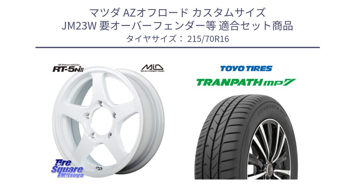 マツダ AZオフロード カスタムサイズ JM23W 要オーバーフェンダー等 用セット商品です。オフパフォーマー OFF PERFORMER RT-5N+2 WH と トーヨー トランパス MP7 ミニバン TRANPATH サマータイヤ 215/70R16 の組合せ商品です。
