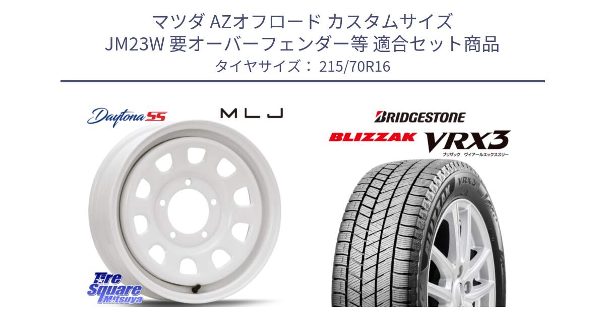 マツダ AZオフロード カスタムサイズ JM23W 要オーバーフェンダー等 用セット商品です。デイトナ SS DAYTONA ホワイト 16インチ と BLIZZAK VRX3 ブリザック スタッドレス ミツヤ 215/70R16 の組合せ商品です。