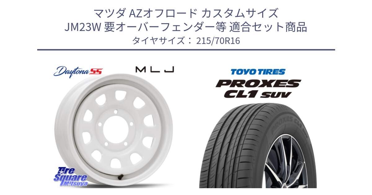 マツダ AZオフロード カスタムサイズ JM23W 要オーバーフェンダー等 用セット商品です。デイトナ SS DAYTONA ホワイト 16インチ と トーヨー プロクセス CL1 SUV PROXES サマータイヤ 215/70R16 の組合せ商品です。