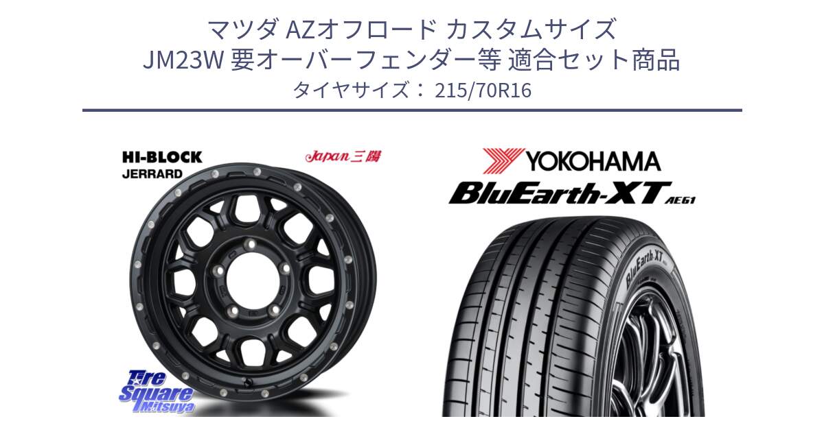 マツダ AZオフロード カスタムサイズ JM23W 要オーバーフェンダー等 用セット商品です。HI-BLOCK JERRARD ホイール 4本 16インチ と R5766 BluEarth-XT AE61 ヨコハマ 215/70R16 の組合せ商品です。