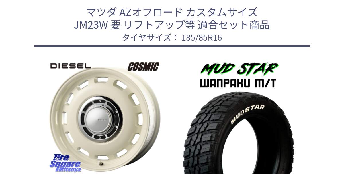 マツダ AZオフロード カスタムサイズ JM23W 要 リフトアップ等 用セット商品です。クロスブラッド DIESEL ホワイト 16インチ と WANPAKU MT ワンパク M/T ホワイトレター 185/85R16 の組合せ商品です。