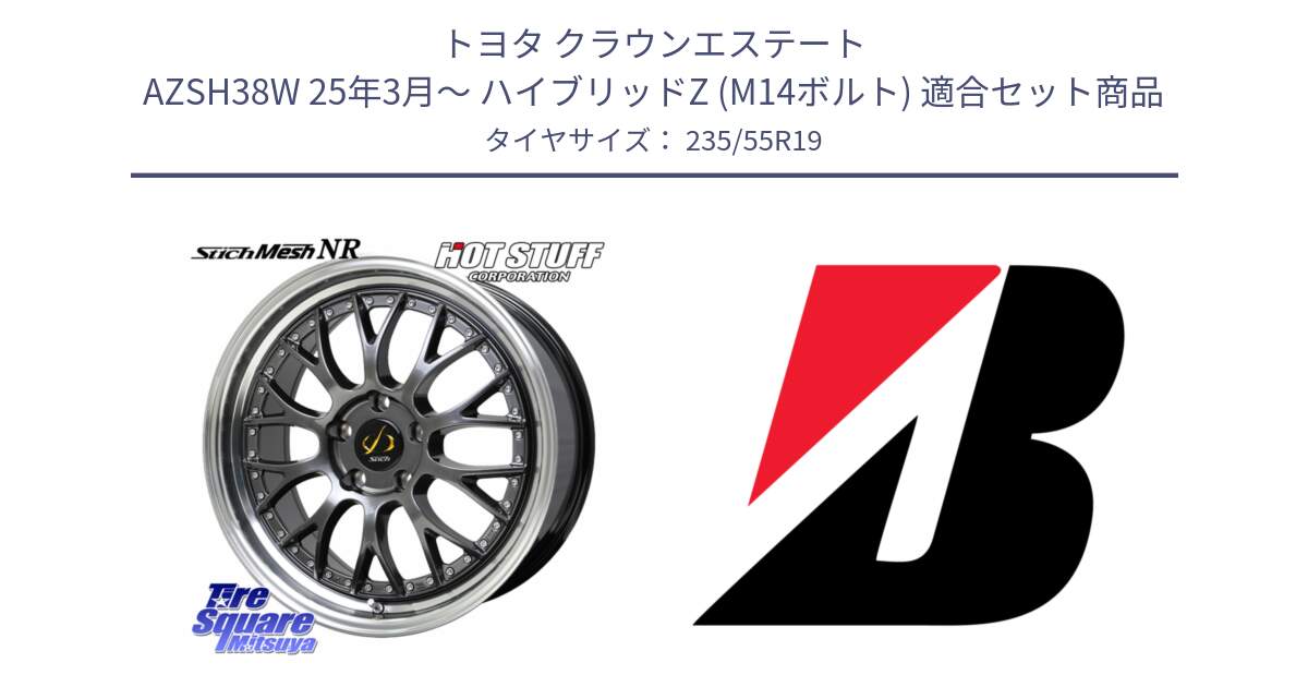 トヨタ クラウンエステート AZSH38W 25年3月～ ハイブリッドZ (M14ボルト) 用セット商品です。Stich Mesh NR シュティッヒ メッシュ NR ホイール 19インチ と 25年製 AO TURANZA ECO ENLITEN アウディ承認 並行 235/55R19 の組合せ商品です。