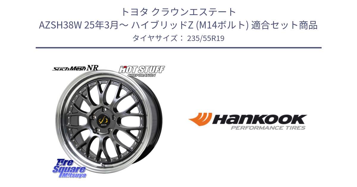 トヨタ クラウンエステート AZSH38W 25年3月～ ハイブリッドZ (M14ボルト) 用セット商品です。Stich Mesh NR シュティッヒ メッシュ NR ホイール 19インチ と 24年製 MO ventus S1 evo2 SUV K117A メルセデスベンツ承認 並行 235/55R19 の組合せ商品です。