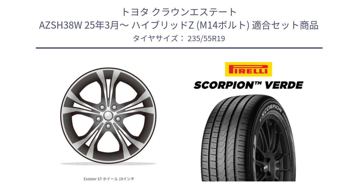 トヨタ クラウンエステート AZSH38W 25年3月～ ハイブリッドZ (M14ボルト) 用セット商品です。Exsteer ST ホイール 19インチ と 25年製 MO SCORPION VERDE メルセデスベンツ承認 並行 235/55R19 の組合せ商品です。
