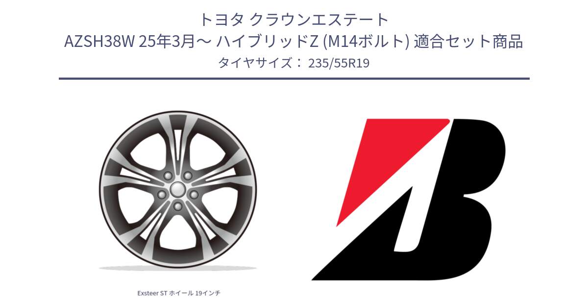 トヨタ クラウンエステート AZSH38W 25年3月～ ハイブリッドZ (M14ボルト) 用セット商品です。Exsteer ST ホイール 19インチ と ALENZA 001 新車装着 235/55R19 の組合せ商品です。