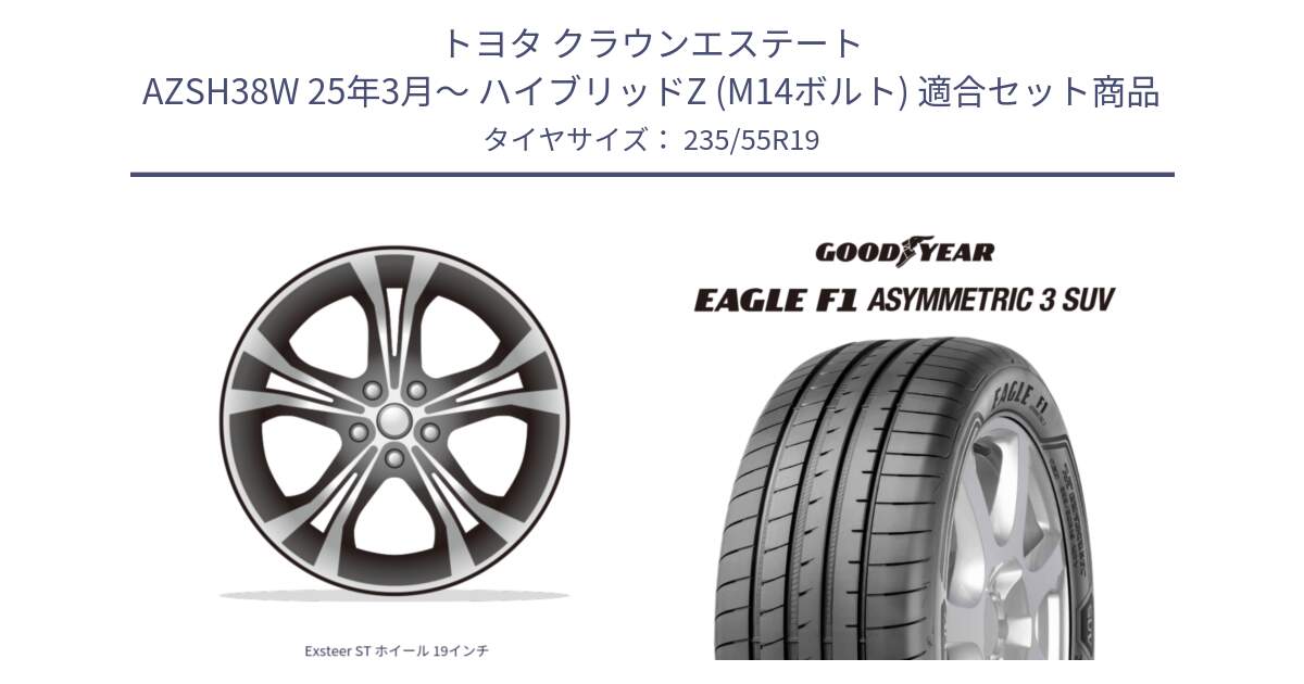 トヨタ クラウンエステート AZSH38W 25年3月～ ハイブリッドZ (M14ボルト) 用セット商品です。Exsteer ST ホイール 19インチ と EAGLE F1 ASYMMETRIC3 SUV イーグル F1 アシメトリック3 SUV MGT 正規品 新車装着 サマータイヤ 235/55R19 の組合せ商品です。