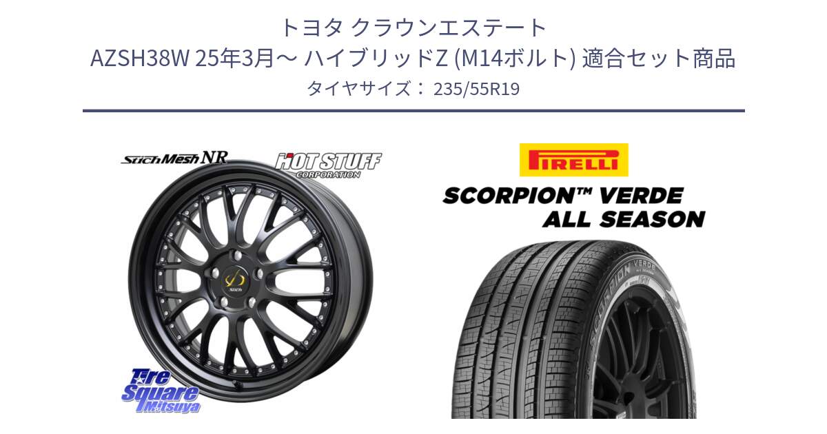 トヨタ クラウンエステート AZSH38W 25年3月～ ハイブリッドZ (M14ボルト) 用セット商品です。Stich Mesh NR シュティッヒ メッシュ NR ホイール 19インチ と 24年製 XL AR SCORPION VERDE ALL SEASON アルファロメオ承認 オールシーズン 並行 235/55R19 の組合せ商品です。