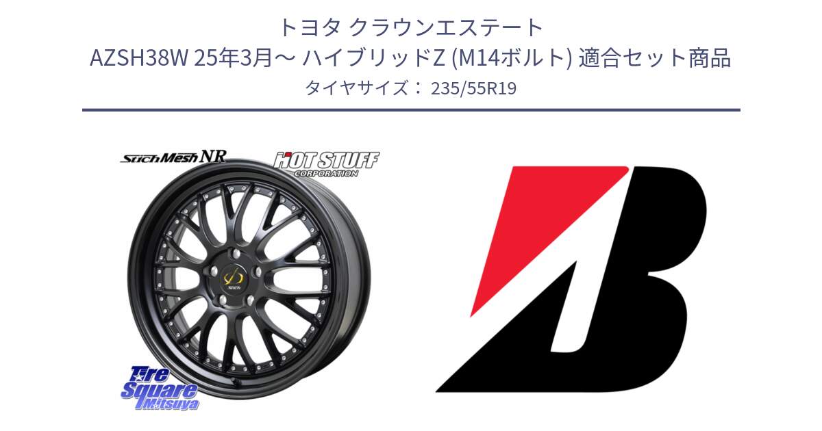 トヨタ クラウンエステート AZSH38W 25年3月～ ハイブリッドZ (M14ボルト) 用セット商品です。Stich Mesh NR シュティッヒ メッシュ NR ホイール 19インチ と ALENZA 001 新車装着 235/55R19 の組合せ商品です。