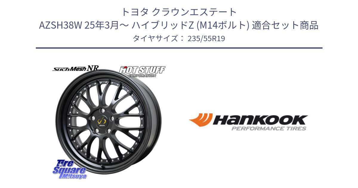 トヨタ クラウンエステート AZSH38W 25年3月～ ハイブリッドZ (M14ボルト) 用セット商品です。Stich Mesh NR シュティッヒ メッシュ NR ホイール 19インチ と 24年製 MO ventus S1 evo2 SUV K117A メルセデスベンツ承認 並行 235/55R19 の組合せ商品です。