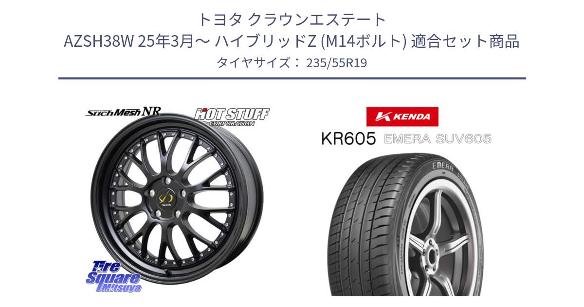 トヨタ クラウンエステート AZSH38W 25年3月～ ハイブリッドZ (M14ボルト) 用セット商品です。Stich Mesh NR シュティッヒ メッシュ NR ホイール 19インチ と ケンダ KR605 EMERA SUV 605 サマータイヤ 235/55R19 の組合せ商品です。