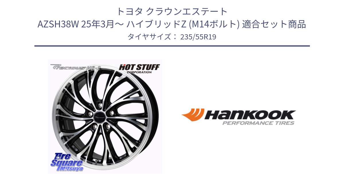 トヨタ クラウンエステート AZSH38W 25年3月～ ハイブリッドZ (M14ボルト) 用セット商品です。Precious HS-2 ホイール 19インチ と 24年製 MO ventus S1 evo2 SUV K117A メルセデスベンツ承認 並行 235/55R19 の組合せ商品です。