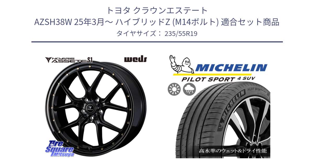 トヨタ クラウンエステート AZSH38W 25年3月～ ハイブリッドZ (M14ボルト) 用セット商品です。41326 NOVARIS ASSETE S1 ホイール 19インチ と 25年製 NE0 PILOT SPORT 4 SUV ポルシェ承認 PS4 並行 235/55R19 の組合せ商品です。