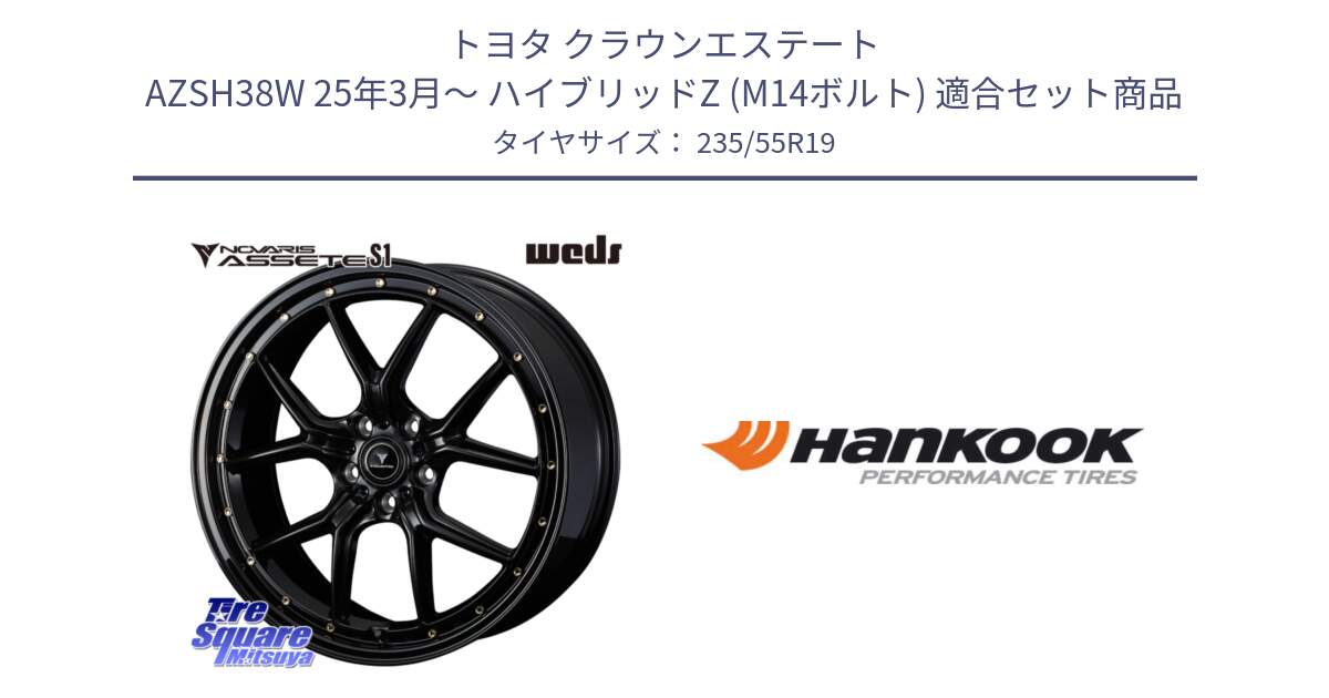 トヨタ クラウンエステート AZSH38W 25年3月～ ハイブリッドZ (M14ボルト) 用セット商品です。41325 NOVARIS ASSETE S1 ホイール 19インチ と 24年製 MO ventus S1 evo2 SUV K117A メルセデスベンツ承認 並行 235/55R19 の組合せ商品です。
