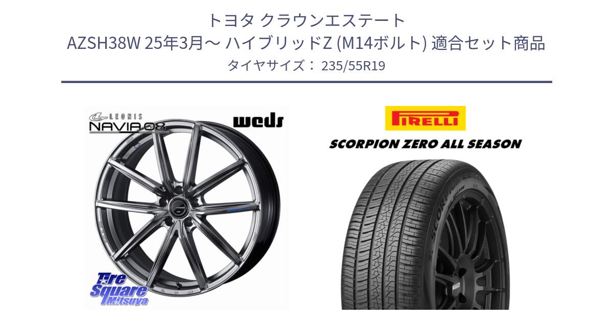 トヨタ クラウンエステート AZSH38W 25年3月～ ハイブリッドZ (M14ボルト) 用セット商品です。LEONIS NAVIA 08 ホイール 19インチ と 24年製 AO SCORPION ZERO ALL SEASON ELECT Seal Inside アウディ承認 オールシーズン 並行 235/55R19 の組合せ商品です。