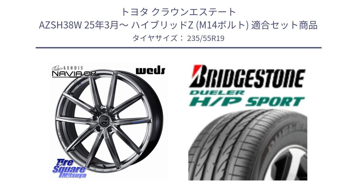 トヨタ クラウンエステート AZSH38W 25年3月～ ハイブリッドZ (M14ボルト) 用セット商品です。LEONIS NAVIA 08 ホイール 19インチ と 24年製 日本製 DUELER H/P SPORT 並行 235/55R19 の組合せ商品です。