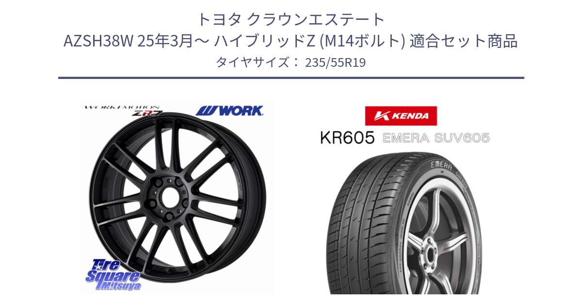 トヨタ クラウンエステート AZSH38W 25年3月～ ハイブリッドZ (M14ボルト) 用セット商品です。EMOTION ZR7 ホイール 19インチ と ケンダ KR605 EMERA SUV 605 サマータイヤ 235/55R19 の組合せ商品です。