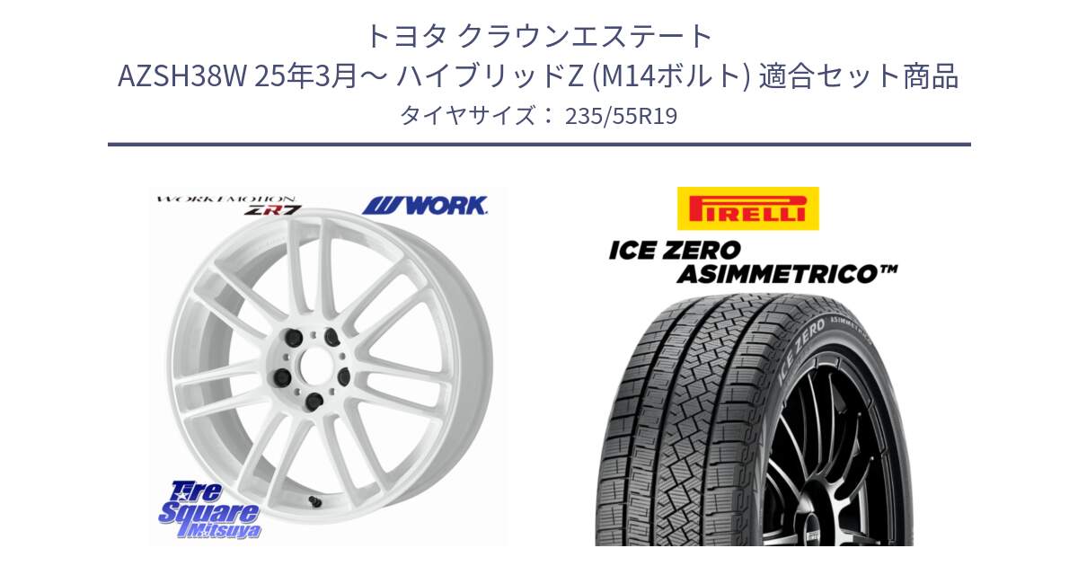 トヨタ クラウンエステート AZSH38W 25年3月～ ハイブリッドZ (M14ボルト) 用セット商品です。EMOTION ZR7 ホイール 19インチ と ICE ZERO ASIMMETRICO スタッドレス ミツヤ 235/55R19 の組合せ商品です。