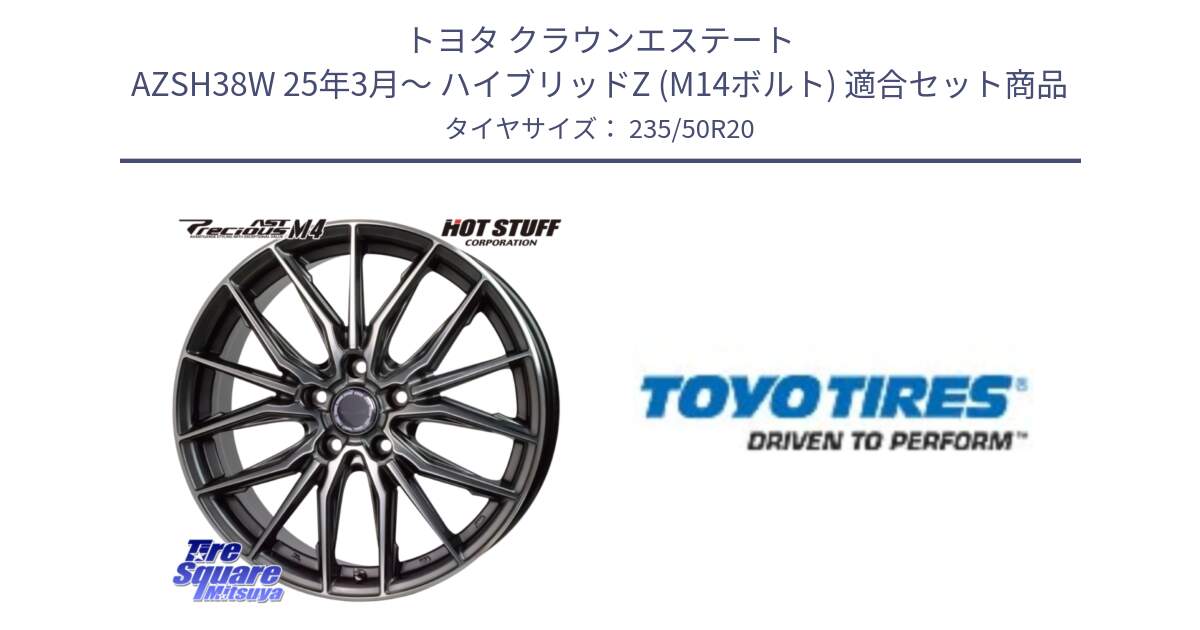 トヨタ クラウンエステート AZSH38W 25年3月～ ハイブリッドZ (M14ボルト) 用セット商品です。Precious AST M4 プレシャス アスト M4 5H ホイール 20インチ と PROXES Sport 新車装着 サマータイヤ 235/50R20 の組合せ商品です。