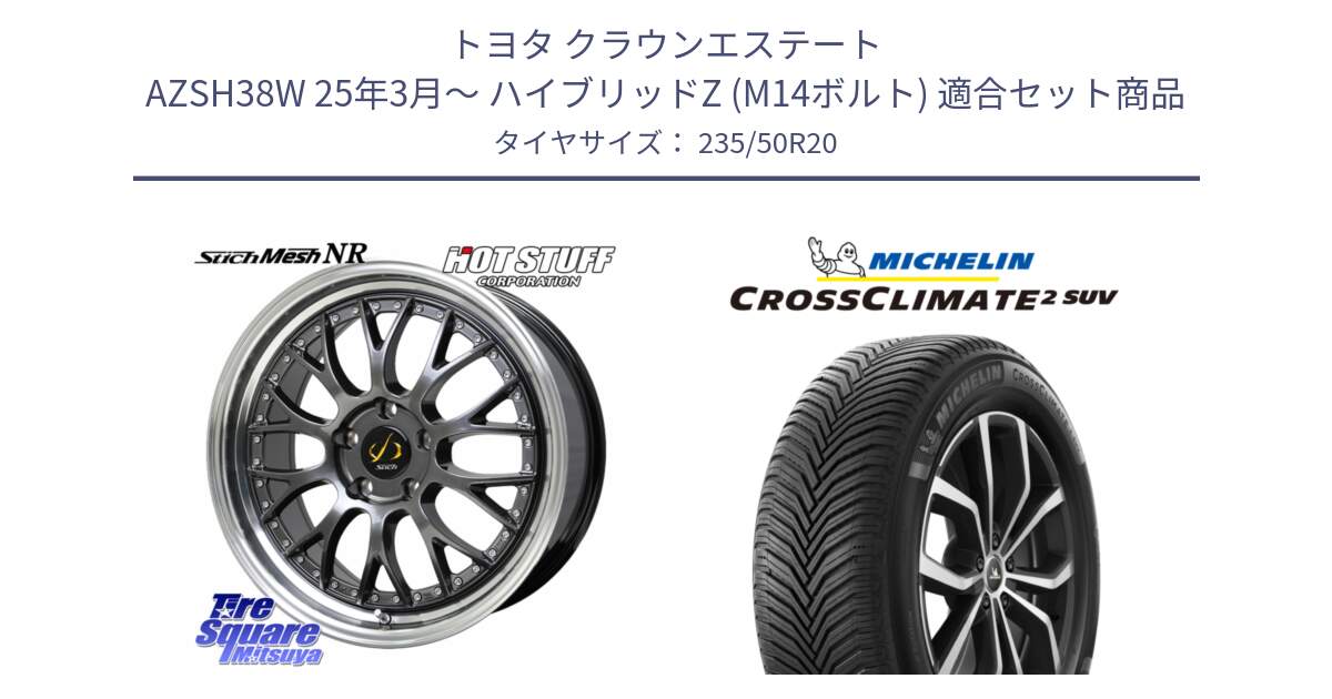 トヨタ クラウンエステート AZSH38W 25年3月～ ハイブリッドZ (M14ボルト) 用セット商品です。Stich Mesh NR シュティッヒ メッシュ NR ホイール 20インチ と CROSSCLIMATE2 SUV クロスクライメイト2 SUV オールシーズンタイヤ 104W XL 正規 235/50R20 の組合せ商品です。