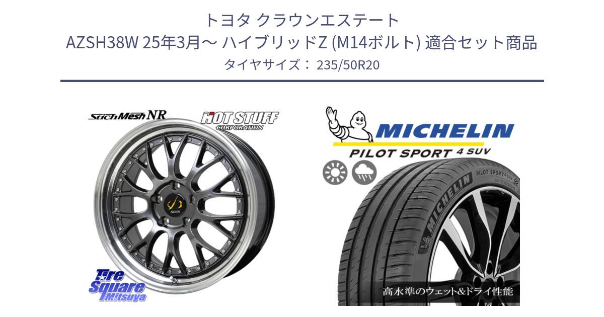 トヨタ クラウンエステート AZSH38W 25年3月～ ハイブリッドZ (M14ボルト) 用セット商品です。Stich Mesh NR シュティッヒ メッシュ NR ホイール 20インチ と PILOT SPORT4 パイロットスポーツ4 SUV 104Y XL  正規 235/50R20 の組合せ商品です。