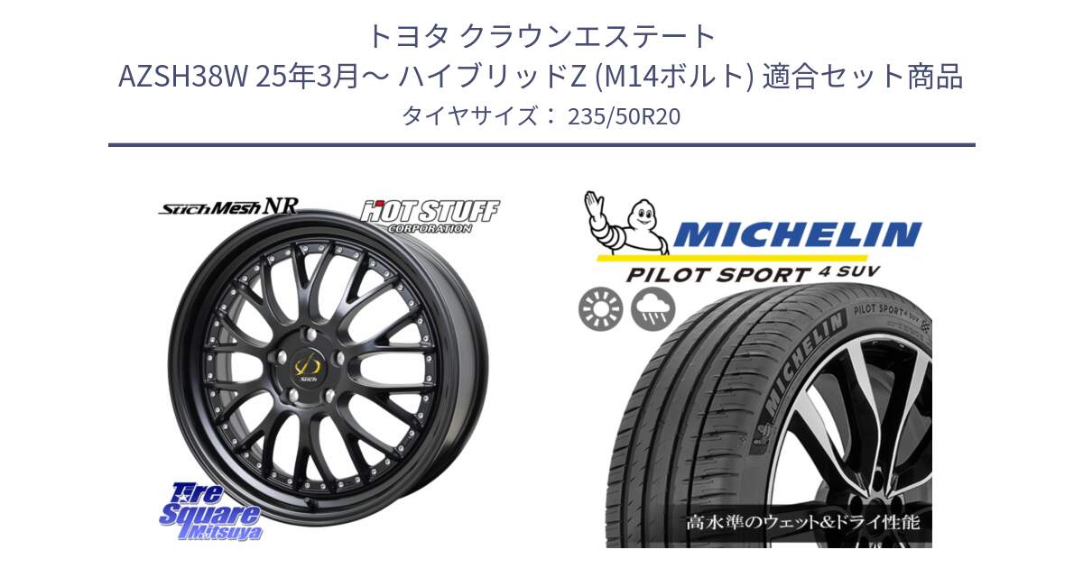トヨタ クラウンエステート AZSH38W 25年3月～ ハイブリッドZ (M14ボルト) 用セット商品です。Stich Mesh NR シュティッヒ メッシュ NR ホイール 20インチ と PILOT SPORT4 パイロットスポーツ4 SUV 104Y XL  正規 235/50R20 の組合せ商品です。