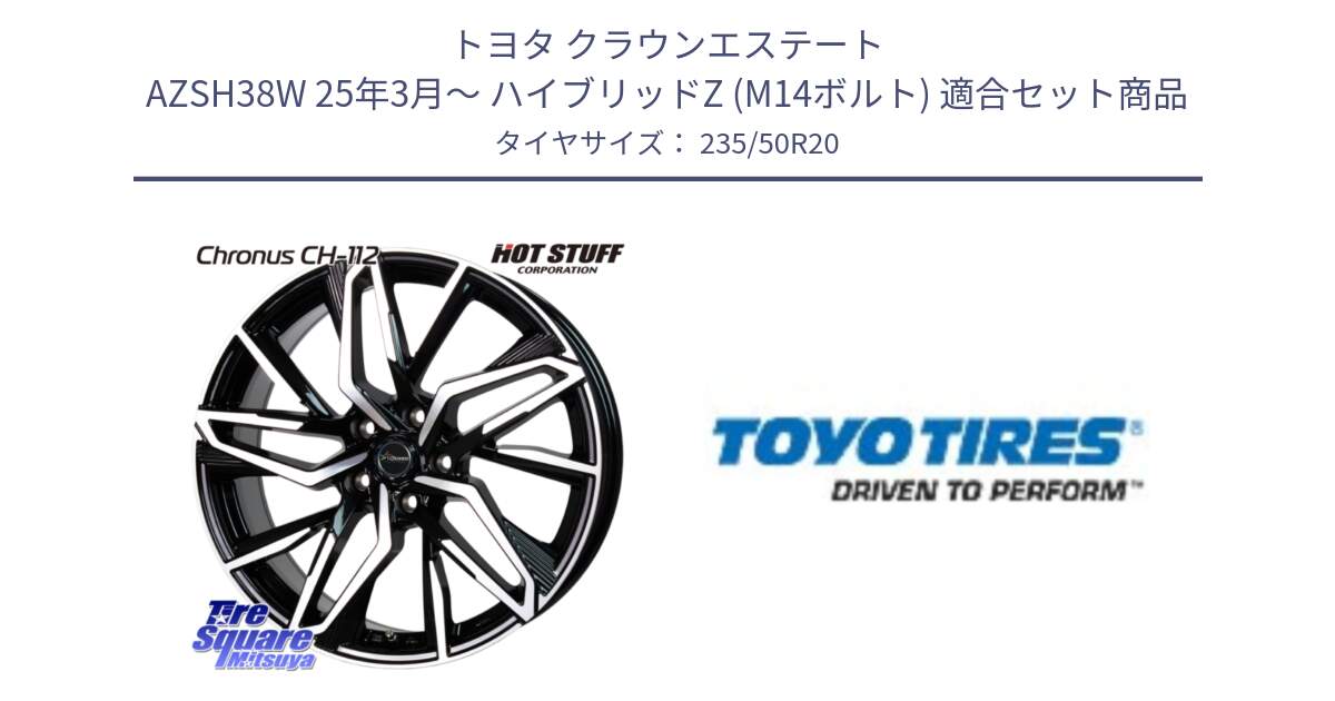 トヨタ クラウンエステート AZSH38W 25年3月～ ハイブリッドZ (M14ボルト) 用セット商品です。Chronus CH-112 クロノス CH112 ホイール 20インチ と PROXES Sport 新車装着 サマータイヤ 235/50R20 の組合せ商品です。