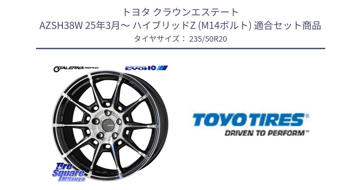 トヨタ クラウンエステート AZSH38W 25年3月～ ハイブリッドZ (M14ボルト) 用セット商品です。GALERNA REFINO ガレルナ レフィーノ ホイール 20インチ と PROXES Sport 新車装着 サマータイヤ 235/50R20 の組合せ商品です。