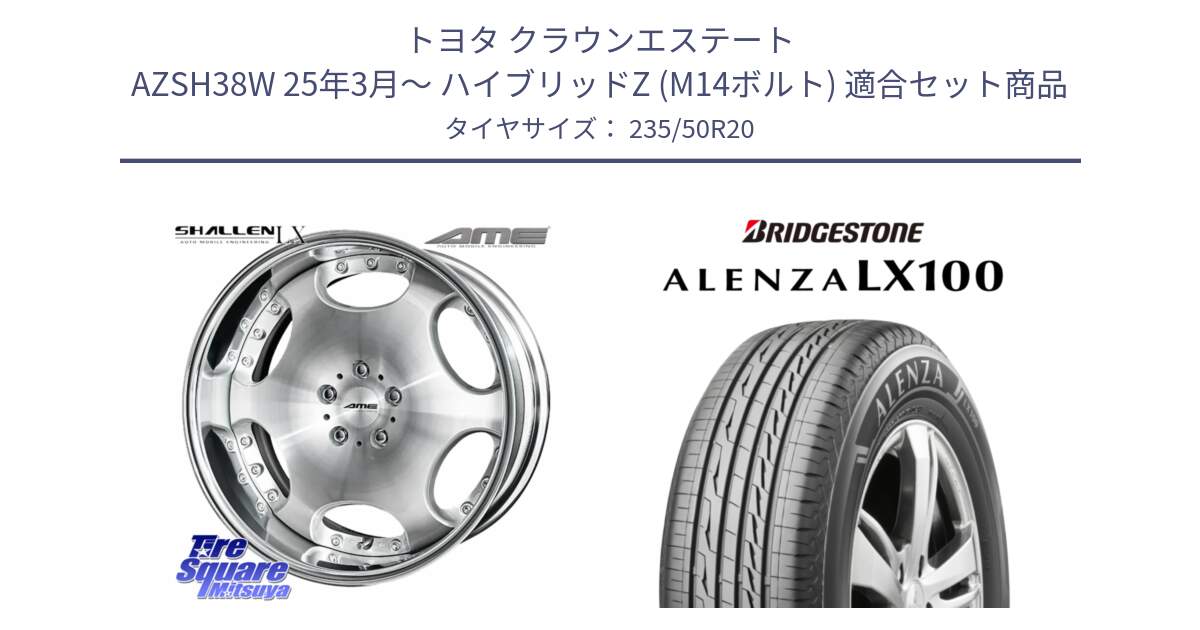 トヨタ クラウンエステート AZSH38W 25年3月～ ハイブリッドZ (M14ボルト) 用セット商品です。AME SHALLEN LX O-disk リバースリム 2ピース  ホイール 20インチ と ALENZA アレンザ LX100  サマータイヤ 235/50R20 の組合せ商品です。
