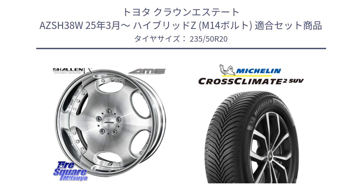 トヨタ クラウンエステート AZSH38W 25年3月～ ハイブリッドZ (M14ボルト) 用セット商品です。AME SHALLEN LX O-disk リバースリム 2ピース  ホイール 20インチ と CROSSCLIMATE2 SUV クロスクライメイト2 SUV オールシーズンタイヤ 104W XL 正規 235/50R20 の組合せ商品です。