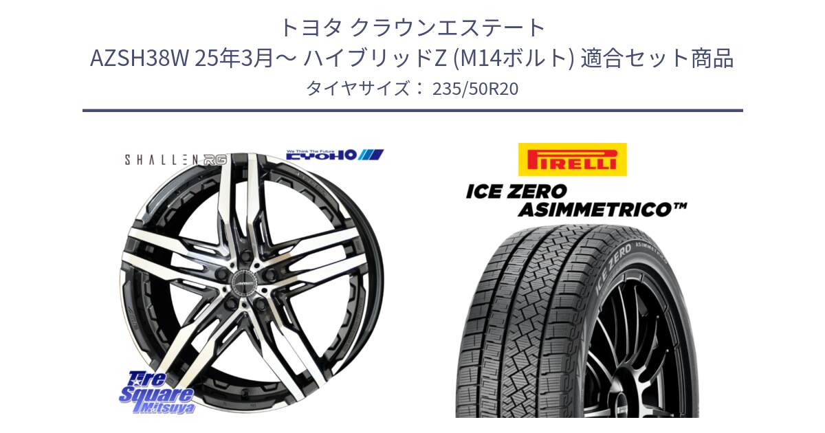 トヨタ クラウンエステート AZSH38W 25年3月～ ハイブリッドZ (M14ボルト) 用セット商品です。SHALLEN RG ホイール 20インチ と ICE ZERO ASIMMETRICO スタッドレス ミツヤ 235/50R20 の組合せ商品です。