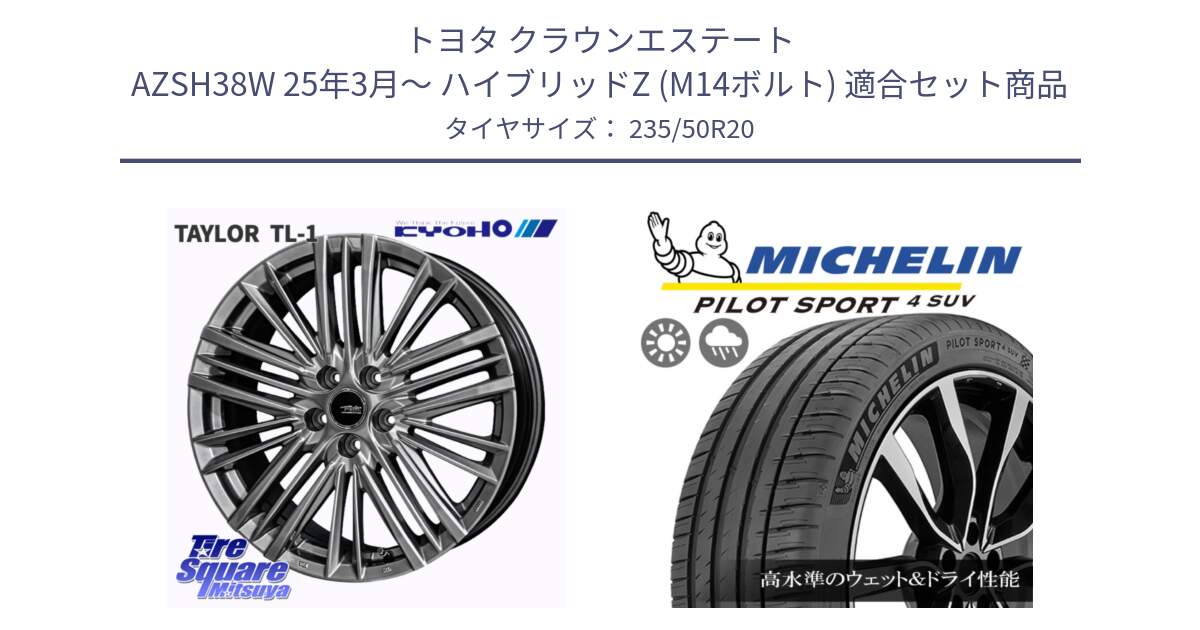 トヨタ クラウンエステート AZSH38W 25年3月～ ハイブリッドZ (M14ボルト) 用セット商品です。TAYLOR TL-1 M14球面座ボルト専用 ホイール 20インチ と PILOT SPORT4 パイロットスポーツ4 SUV 104Y XL  正規 235/50R20 の組合せ商品です。