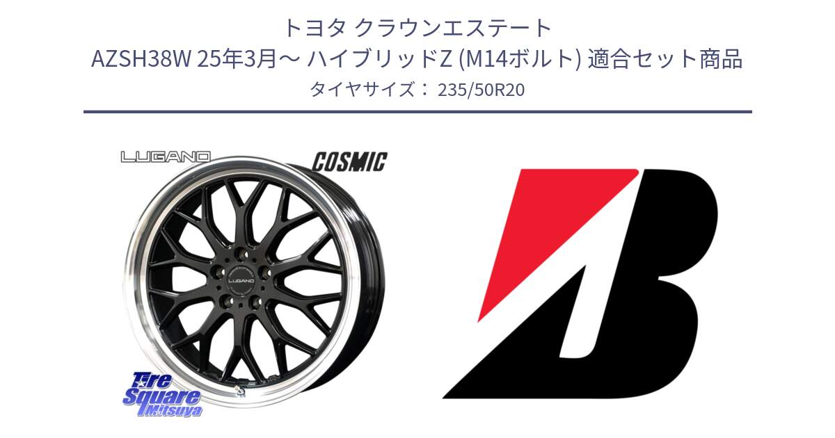 トヨタ クラウンエステート AZSH38W 25年3月～ ハイブリッドZ (M14ボルト) 用セット商品です。ヴェネルディ LUGANO ホイール 20インチ と 24年製 AO TURANZA ECO ENLITEN B-SEAL アウディ承認 並行 235/50R20 の組合せ商品です。