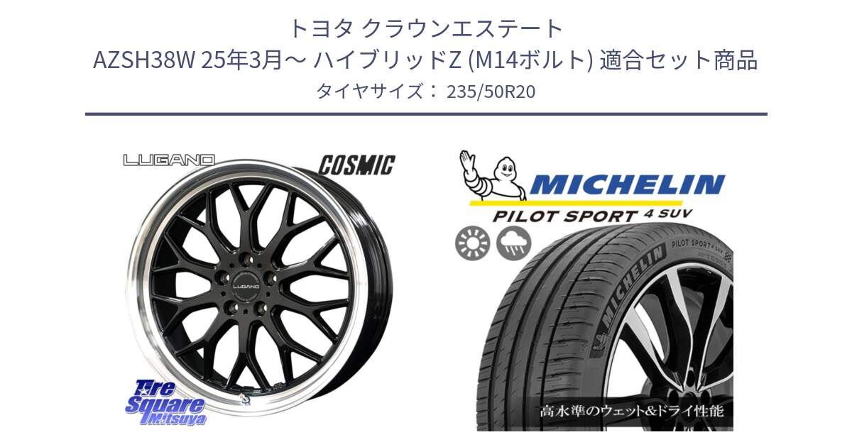 トヨタ クラウンエステート AZSH38W 25年3月～ ハイブリッドZ (M14ボルト) 用セット商品です。ヴェネルディ LUGANO ホイール 20インチ と PILOT SPORT4 パイロットスポーツ4 SUV 104Y XL JLR 正規 235/50R20 の組合せ商品です。