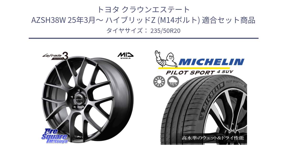 トヨタ クラウンエステート AZSH38W 25年3月～ ハイブリッドZ (M14ボルト) 用セット商品です。MID Lefinada MOTION3 M14球面座ボルト専用 ホイール 20インチ と PILOT SPORT4 パイロットスポーツ4 SUV 104Y XL JLR 正規 235/50R20 の組合せ商品です。