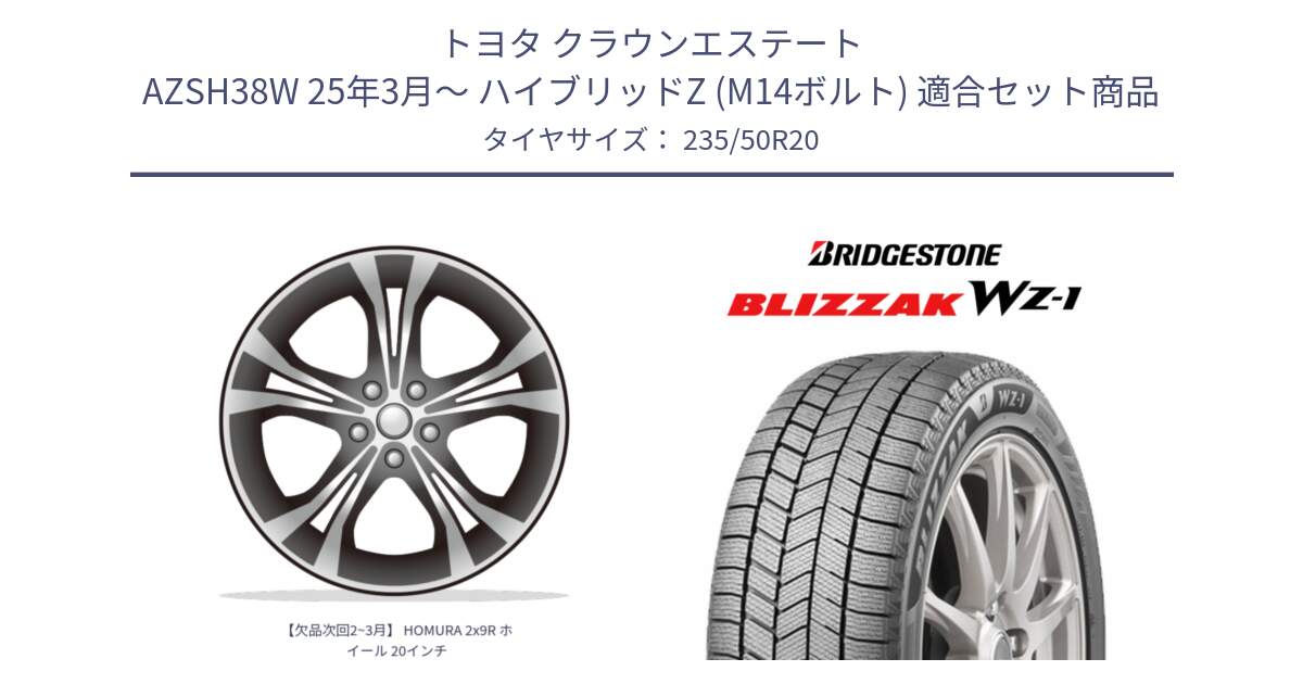 トヨタ クラウンエステート AZSH38W 25年3月～ ハイブリッドZ (M14ボルト) 用セット商品です。【欠品次回2~3月】 HOMURA 2x9R ホイール 20インチ と BLIZZAK WZ-1 WZ1 2025年製 ブリザック スタッドレス ミツヤ【欠品次回12月上旬】 235/50R20 の組合せ商品です。