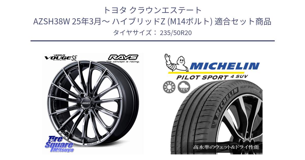 トヨタ クラウンエステート AZSH38W 25年3月～ ハイブリッドZ (M14ボルト) 用セット商品です。【欠品次回11~12月】 VERSUS VOUGE SE ホイール 20インチ と PILOT SPORT4 パイロットスポーツ4 SUV 104Y XL JLR 正規 235/50R20 の組合せ商品です。