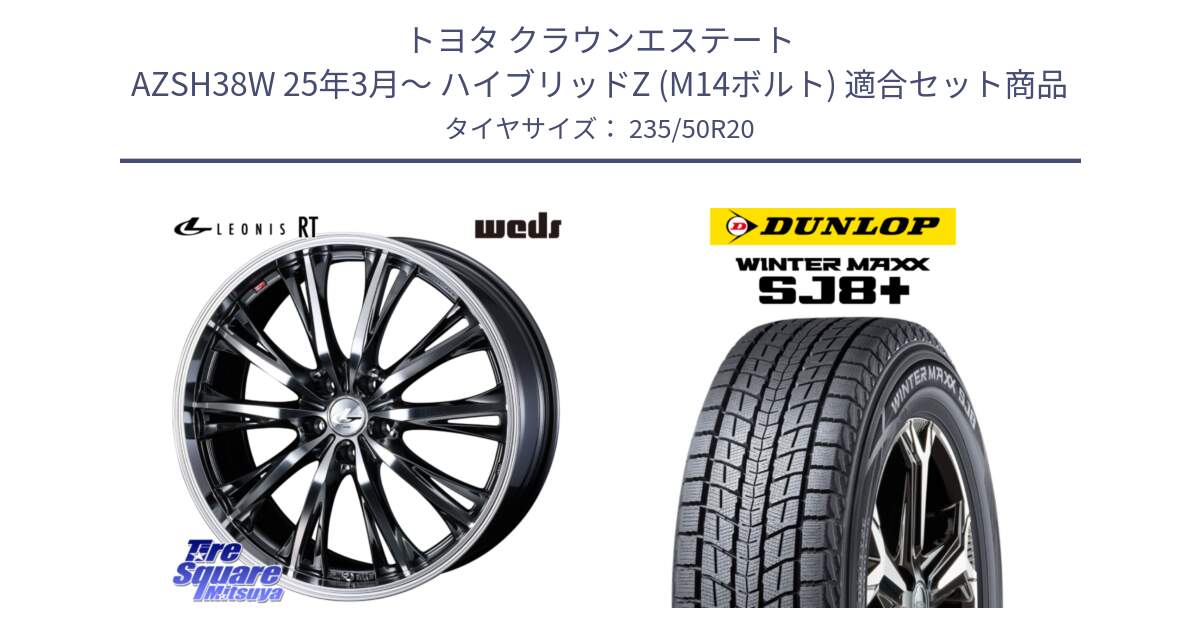 トヨタ クラウンエステート AZSH38W 25年3月～ ハイブリッドZ (M14ボルト) 用セット商品です。41207 LEONIS RT ウェッズ レオニス ホイール 20インチ と WINTERMAXX SJ8+ ウィンターマックス SJ8プラス スタッドレス ミツヤ 2024年製 235/50R20 の組合せ商品です。