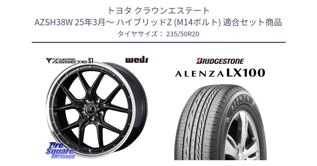 トヨタ クラウンエステート AZSH38W 25年3月～ ハイブリッドZ (M14ボルト) 用セット商品です。41347 NOVARIS ASSETE S1 ホイール 20インチ と ALENZA アレンザ LX100  サマータイヤ 235/50R20 の組合せ商品です。