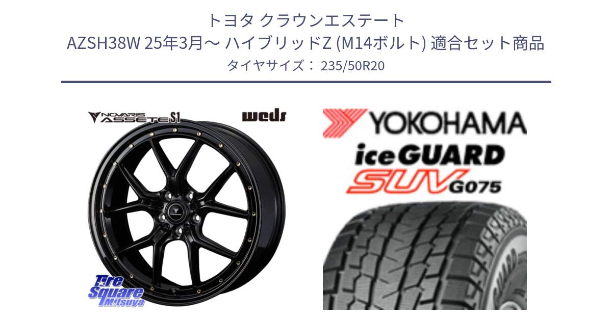 トヨタ クラウンエステート AZSH38W 25年3月～ ハイブリッドZ (M14ボルト) 用セット商品です。41327 NOVARIS ASSETE S1 ホイール 20インチ と R8046 iceGUARD SUV G075 アイスガード ヨコハマ スタッドレス ミツヤ 235/50R20 の組合せ商品です。