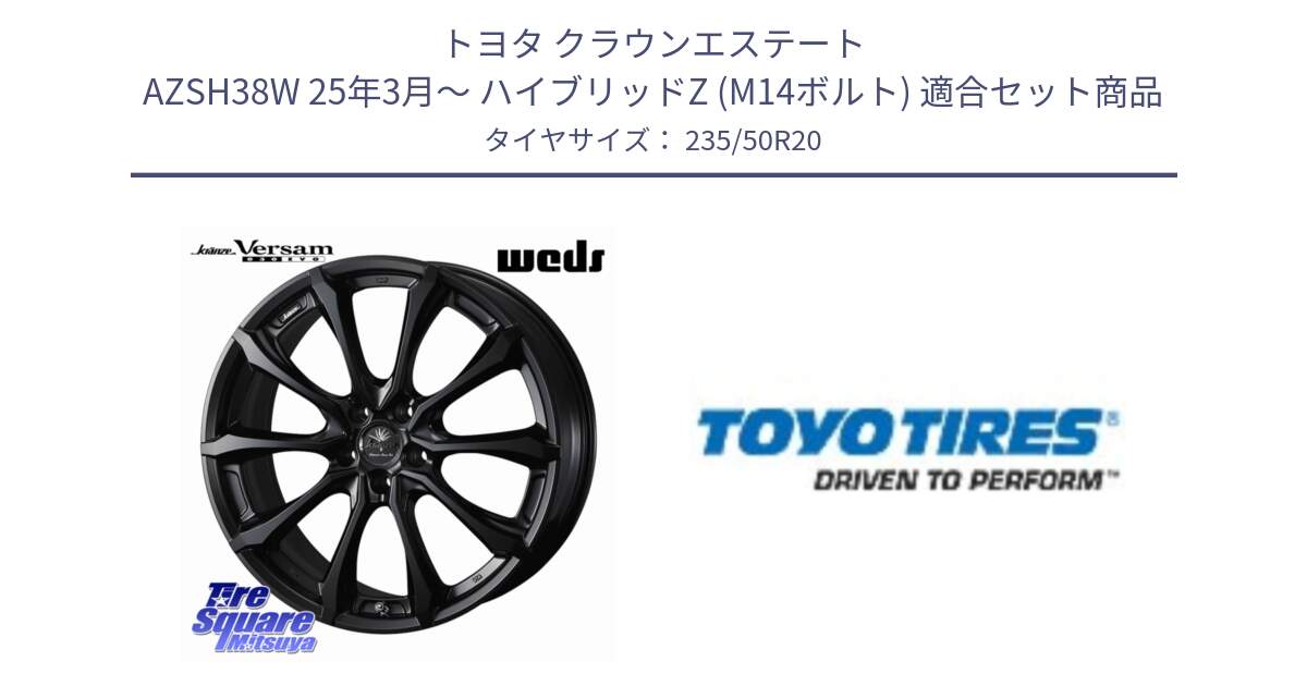 トヨタ クラウンエステート AZSH38W 25年3月～ ハイブリッドZ (M14ボルト) 用セット商品です。Kranze Versam 030EVO ホイール 20インチ と PROXES Sport 新車装着 サマータイヤ 235/50R20 の組合せ商品です。