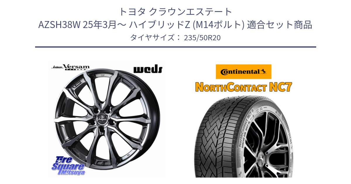 トヨタ クラウンエステート AZSH38W 25年3月～ ハイブリッドZ (M14ボルト) 用セット商品です。Kranze Versam 030EVO ホイール 20インチ と NorthContact NC7 スタッドレス ミツヤ 正規品 235/50R20 の組合せ商品です。