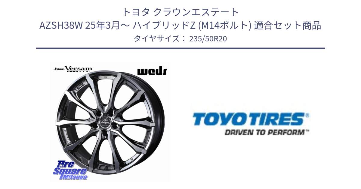 トヨタ クラウンエステート AZSH38W 25年3月～ ハイブリッドZ (M14ボルト) 用セット商品です。Kranze Versam 030EVO ホイール 20インチ と PROXES Sport 新車装着 サマータイヤ 235/50R20 の組合せ商品です。
